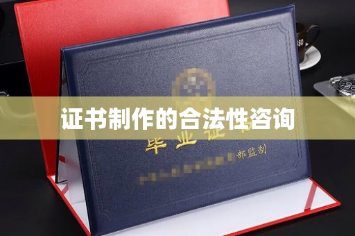同德证书制作的合法性咨询