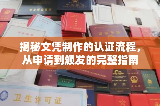 同德揭秘文凭制作的认证流程，从申请到颁发的完整指南