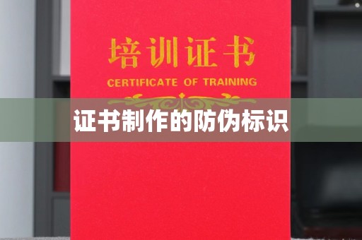 同德证书制作的防伪标识