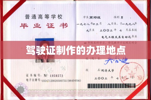 同德驾驶证制作的办理地点