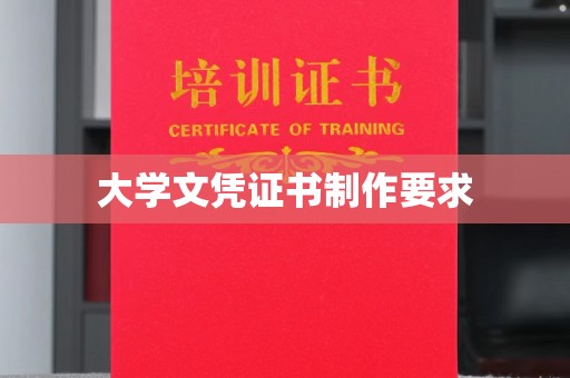 同德大学文凭证书制作要求