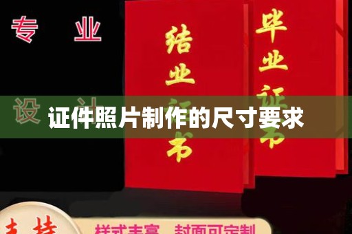 同德证件照片制作的尺寸要求