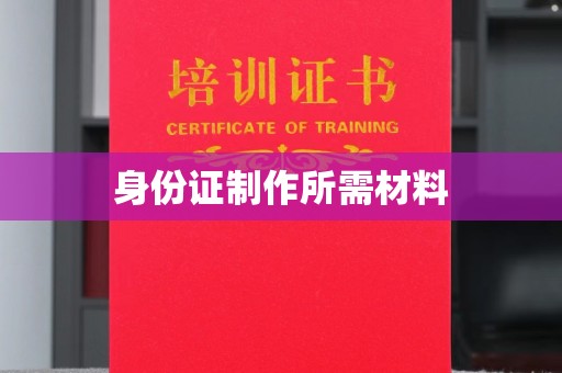 同德身份证制作所需材料
