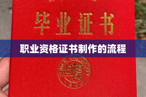 同德职业资格证书制作的流程