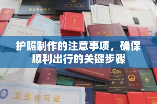 同德护照制作的注意事项，确保顺利出行的关键步骤