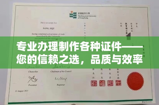 同德专业办理制作各种证件——您的信赖之选，品质与效率的完美结合