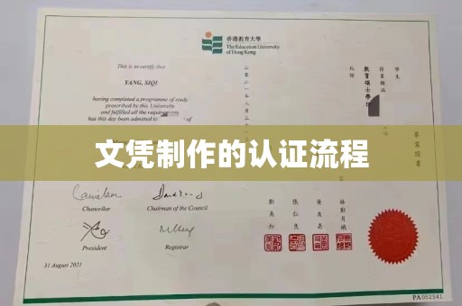 同德文凭制作的认证流程