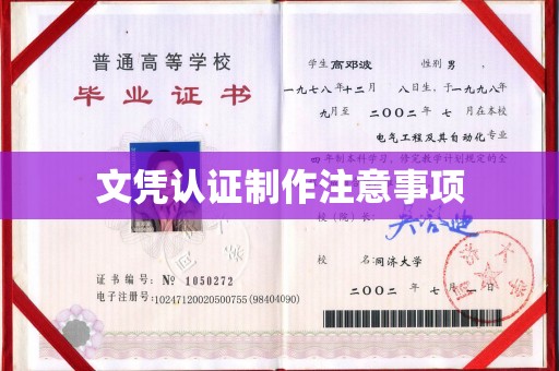 同德文凭认证制作注意事项
