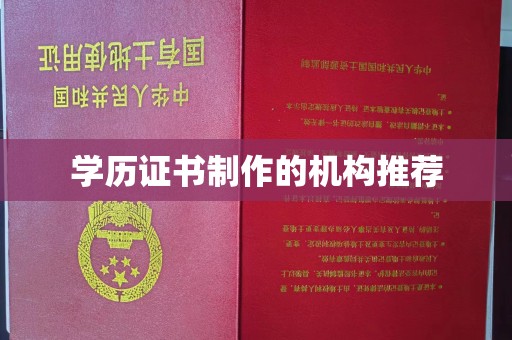 同德学历证书制作的机构推荐