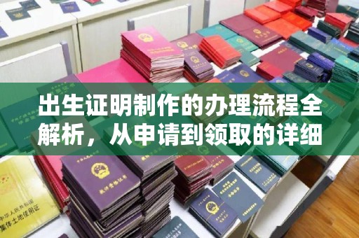 同德出生证明制作的办理流程全解析，从申请到领取的详细指南