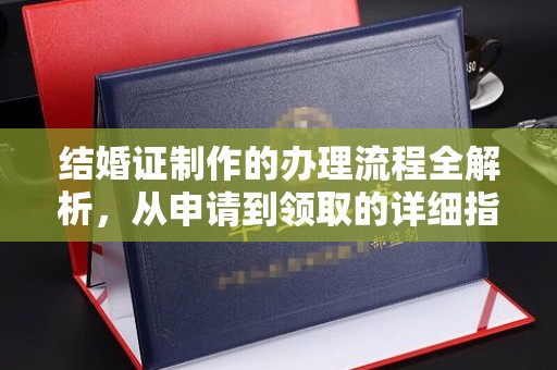 同德结婚证制作的办理流程全解析，从申请到领取的详细指南