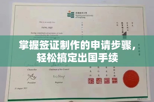 同德掌握签证制作的申请步骤，轻松搞定出国手续