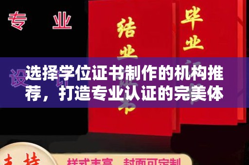 同德选择学位证书制作的机构推荐，打造专业认证的完美体验