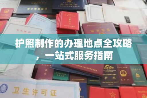 同德护照制作的办理地点全攻略，一站式服务指南