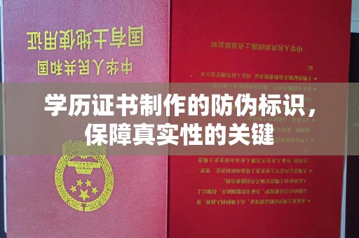 同德学历证书制作的防伪标识，保障真实性的关键