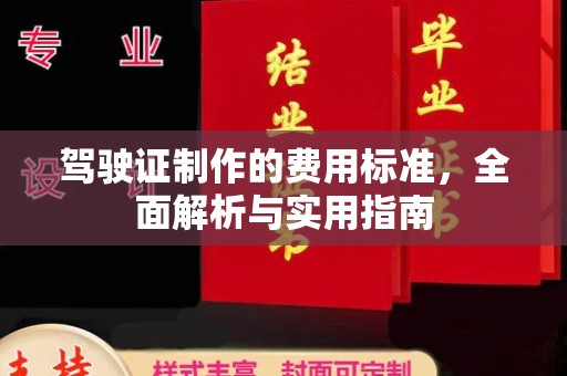同德驾驶证制作的费用标准，全面解析与实用指南