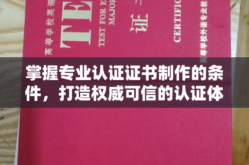 同德掌握专业认证证书制作的条件，打造权威可信的认证体系