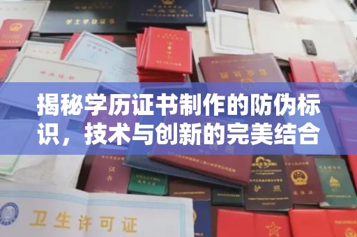同德揭秘学历证书制作的防伪标识，技术与创新的完美结合