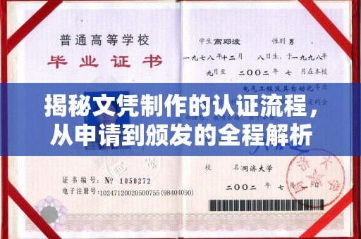 同德揭秘文凭制作的认证流程，从申请到颁发的全程解析