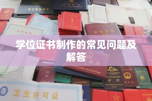 同德学位证书制作的常见问题及解答