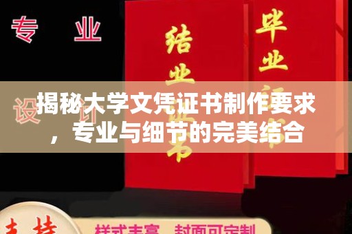 同德揭秘大学文凭证书制作要求，专业与细节的完美结合