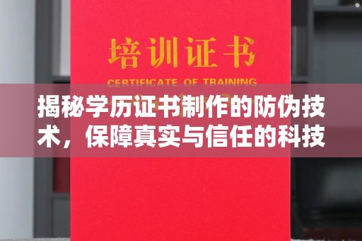 同德揭秘学历证书制作的防伪技术，保障真实与信任的科技盾牌