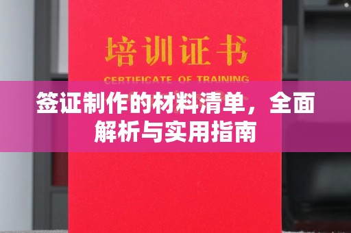 同德签证制作的材料清单，全面解析与实用指南