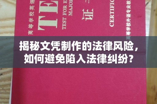 同德揭秘文凭制作的法律风险，如何避免陷入法律纠纷？