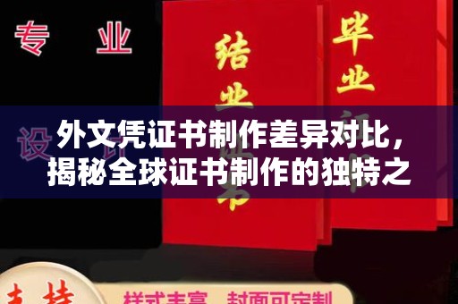 同德外文凭证书制作差异对比，揭秘全球证书制作的独特之处