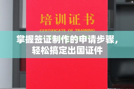 同德掌握签证制作的申请步骤，轻松搞定出国证件