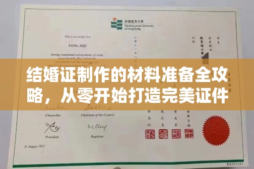 同德结婚证制作的材料准备全攻略，从零开始打造完美证件