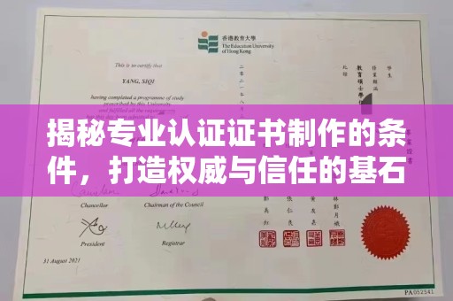 同德揭秘专业认证证书制作的条件，打造权威与信任的基石