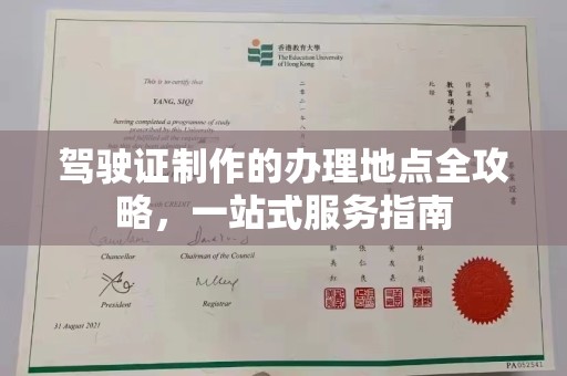 同德驾驶证制作的办理地点全攻略，一站式服务指南