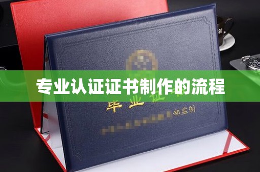同德专业认证证书制作的流程