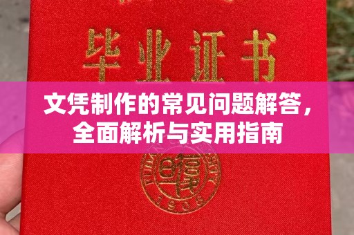 同德文凭制作的常见问题解答，全面解析与实用指南