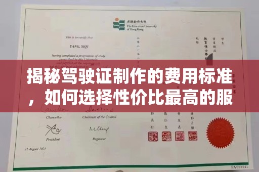 同德揭秘驾驶证制作的费用标准，如何选择性价比最高的服务？