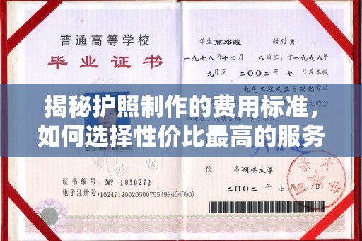 同德揭秘护照制作的费用标准，如何选择性价比最高的服务？