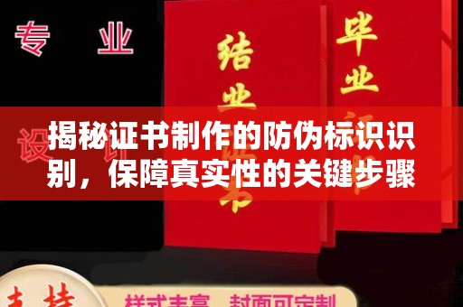 同德揭秘证书制作的防伪标识识别，保障真实性的关键步骤