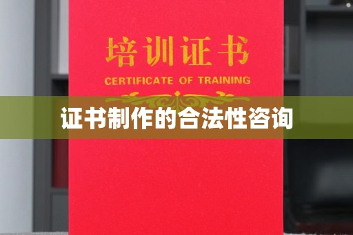 同德证书制作的合法性咨询