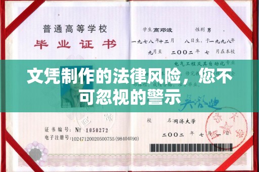 同德文凭制作的法律风险，您不可忽视的警示