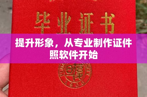 同德提升形象，从专业制作证件照软件开始