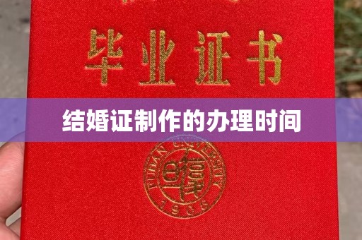 同德结婚证制作的办理时间