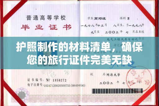 同德护照制作的材料清单，确保您的旅行证件完美无缺