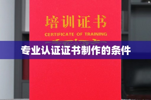 同德专业认证证书制作的条件