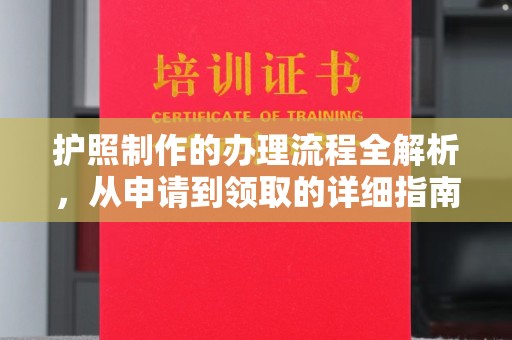 同德护照制作的办理流程全解析，从申请到领取的详细指南