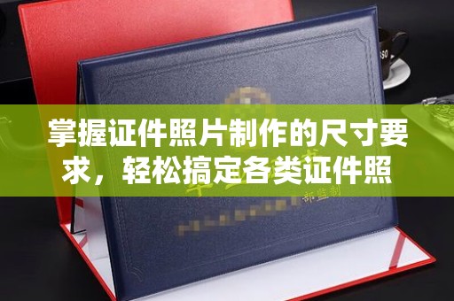 同德掌握证件照片制作的尺寸要求，轻松搞定各类证件照