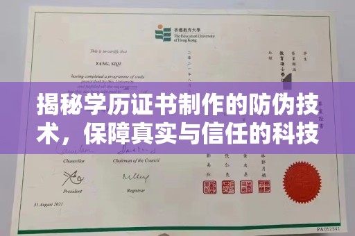 同德揭秘学历证书制作的防伪技术，保障真实与信任的科技力量