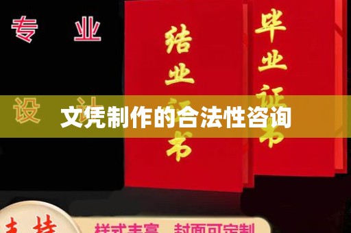同德文凭制作的合法性咨询
