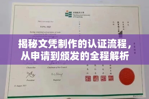 同德揭秘文凭制作的认证流程，从申请到颁发的全程解析
