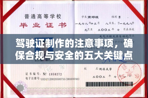 同德驾驶证制作的注意事项，确保合规与安全的五大关键点